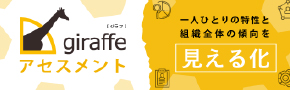 適正検査giraffe