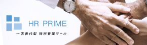 採用管理ツール「HR PRIME」