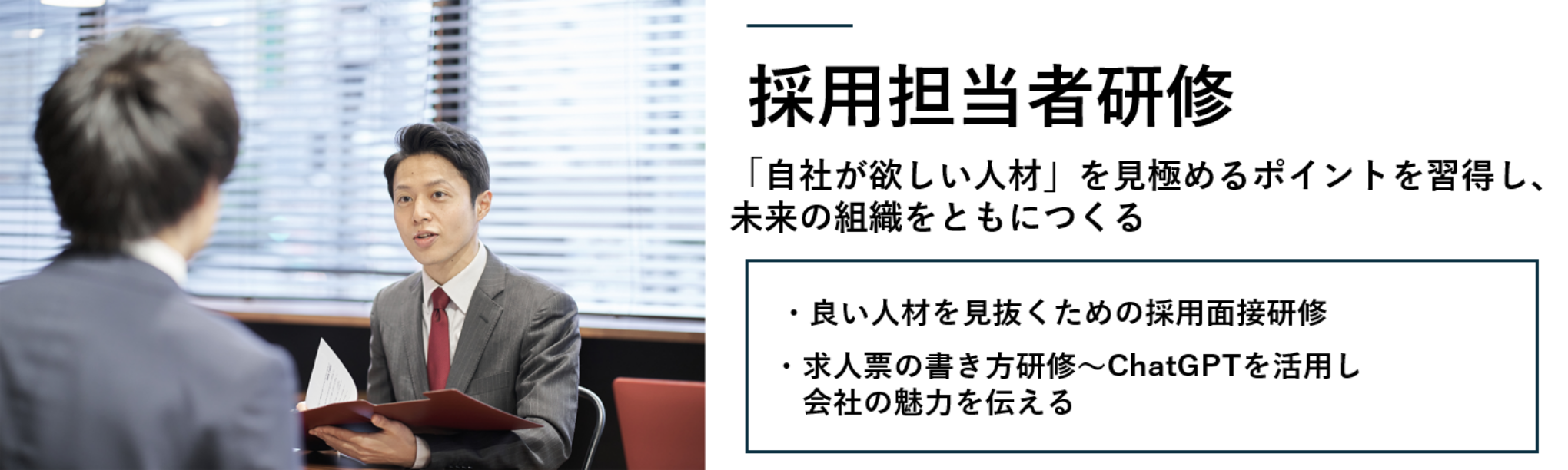 採用担当者研修