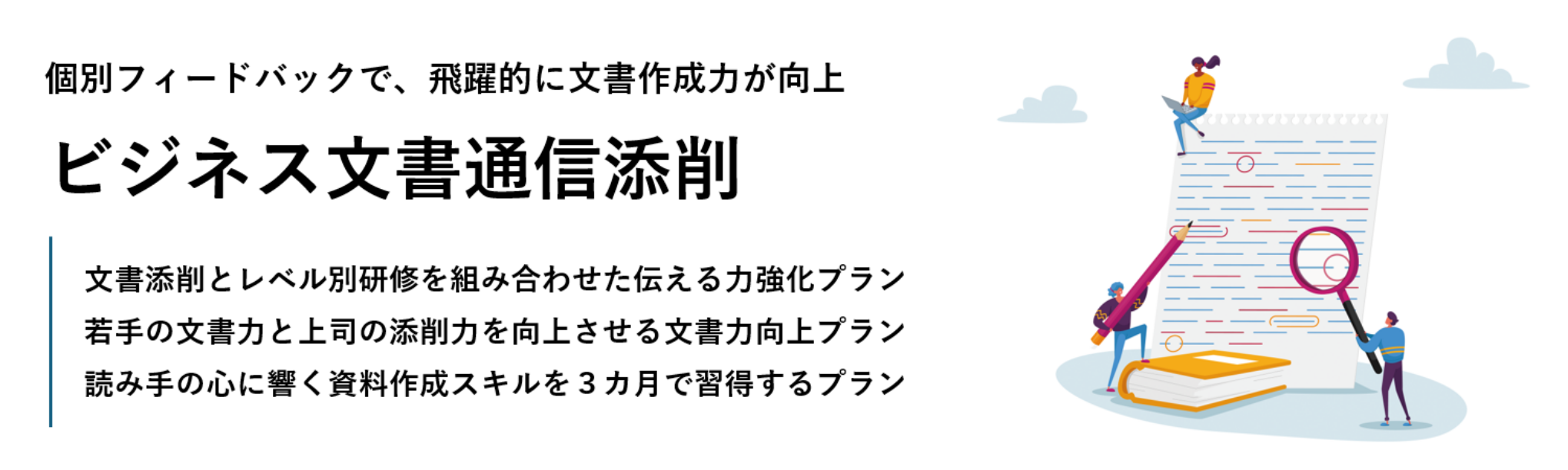 文書添削サービス