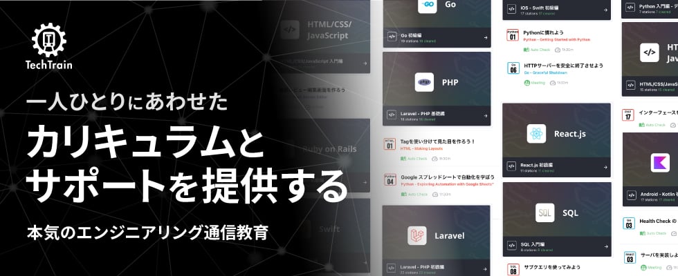 本気のエンジニアリング通信教育「TechTrain」