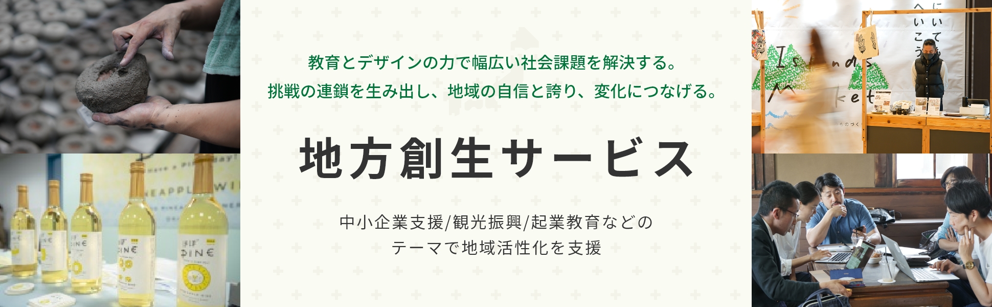 地方創成・地域共創推進サービス