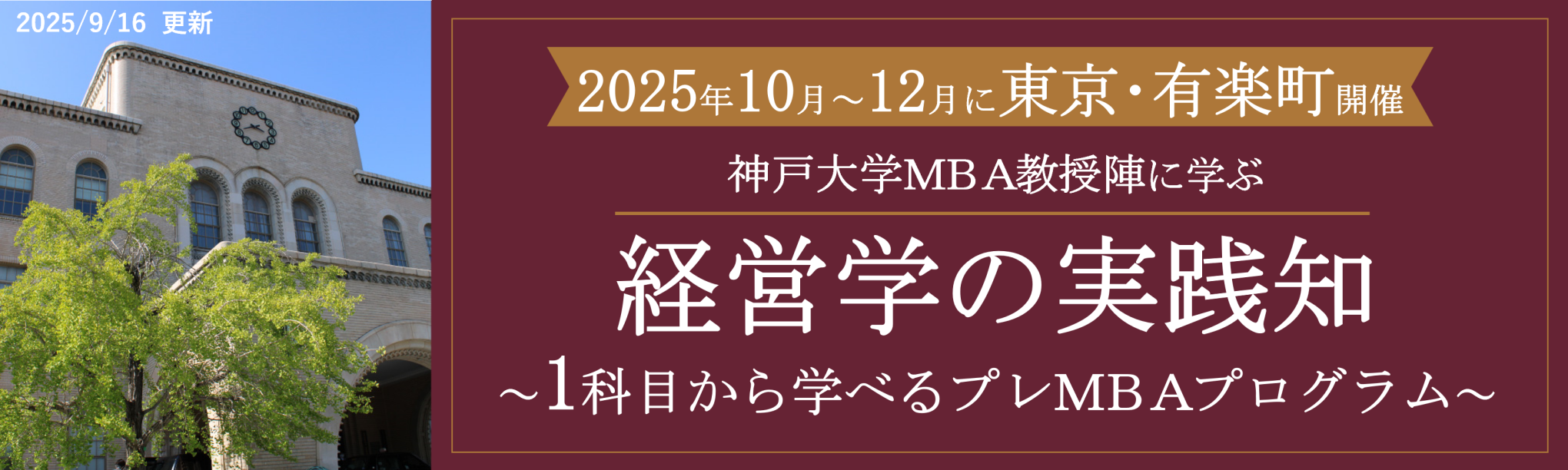 神戸大学MBA教授陣に学ぶ経営学の実践知