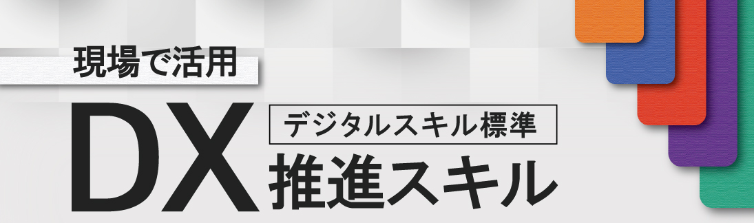 DX推進の指針「デジタルスキル標準」