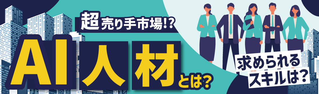 加速する売り手市場！？ＡＩ人材とは