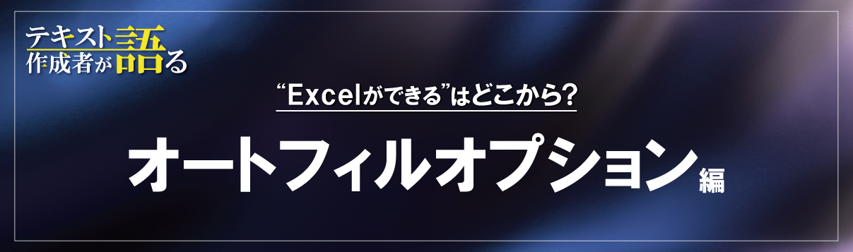 Excelのオートフィルオプションでもっと便利に！