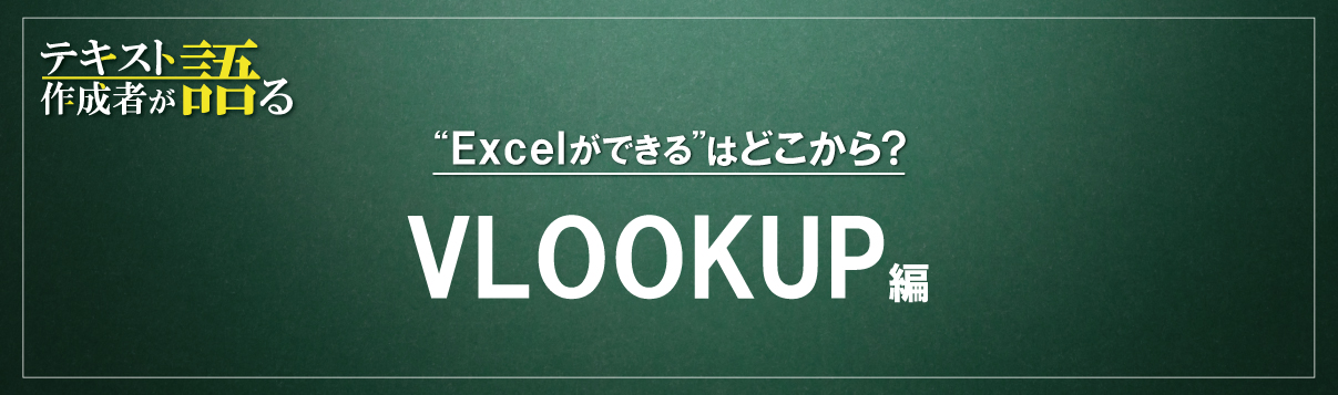 VLOOKUP関数は、構成を知れば怖くない！