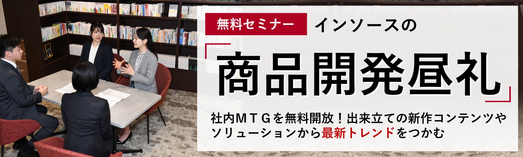 インソースの「商品開発昼礼」～社内ＭＴＧを無料開放！