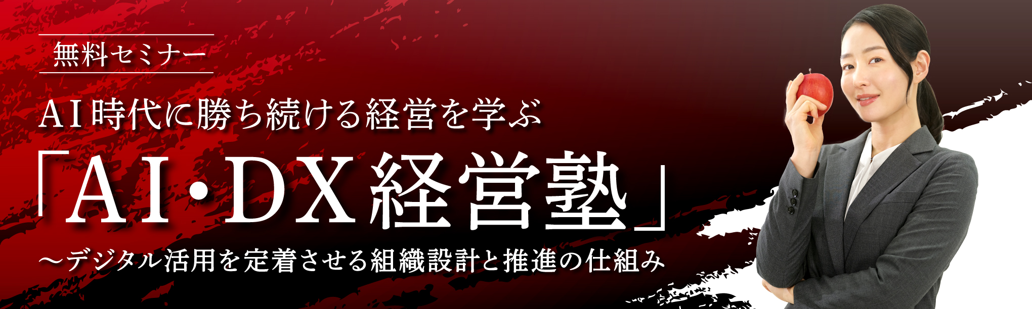 【無料セミナー】ＡＩ時代に勝ち続ける経営を学ぶ「ＡＩ・ＤＸ経営塾」～デジタル活用を定着させる組織設計と推進の仕組み