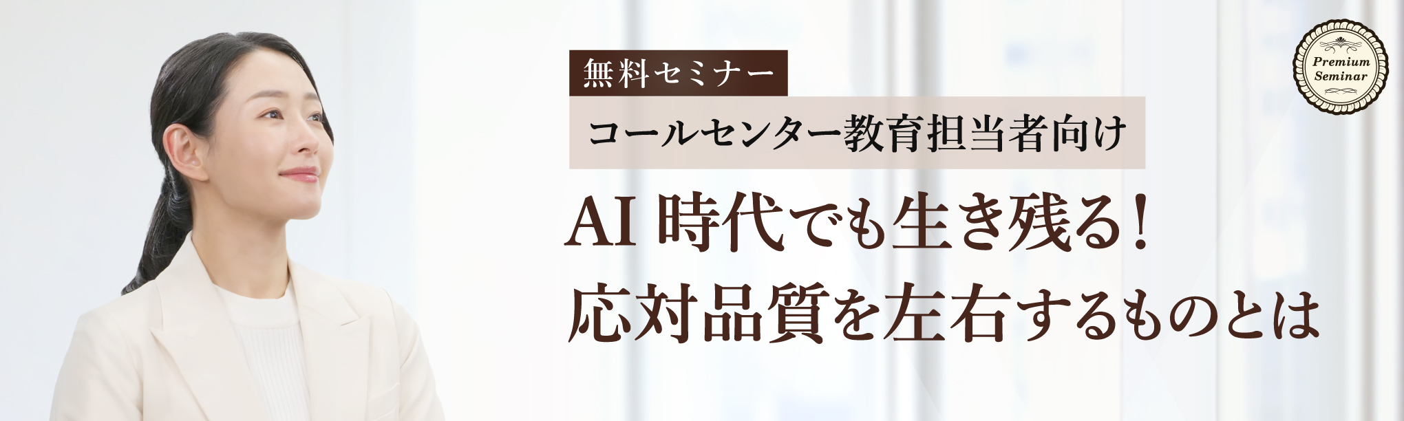 【コールセンター教育担当者向け】ＡＩ時代でも生き残る！応対品質を左右するものとは