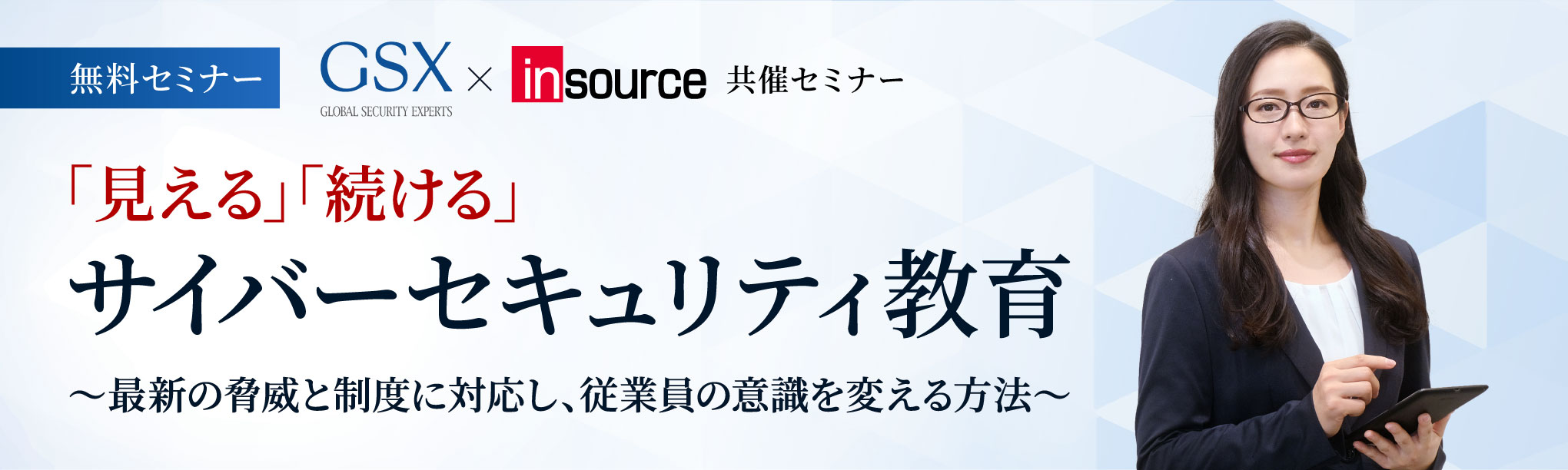 【無料セミナー】「見える」「続ける」サイバーセキュリティ教育〜最新の脅威と制度に対応し、従業員の意識を変える方法〜