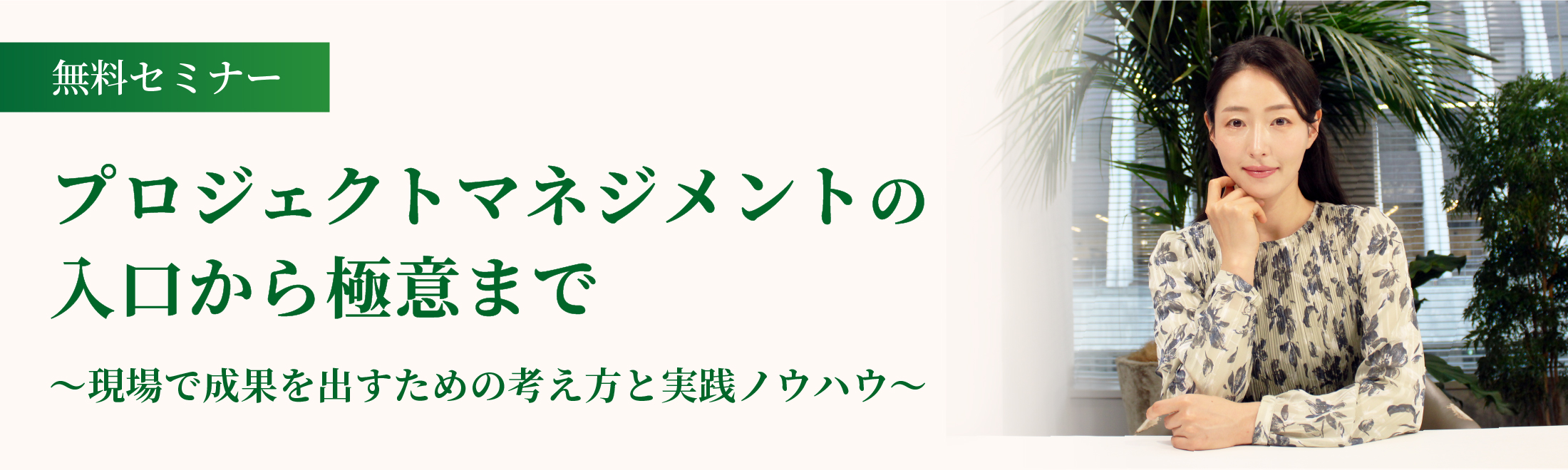 無料セミナー　プロジェクトマネジメントの入り口から極意まで