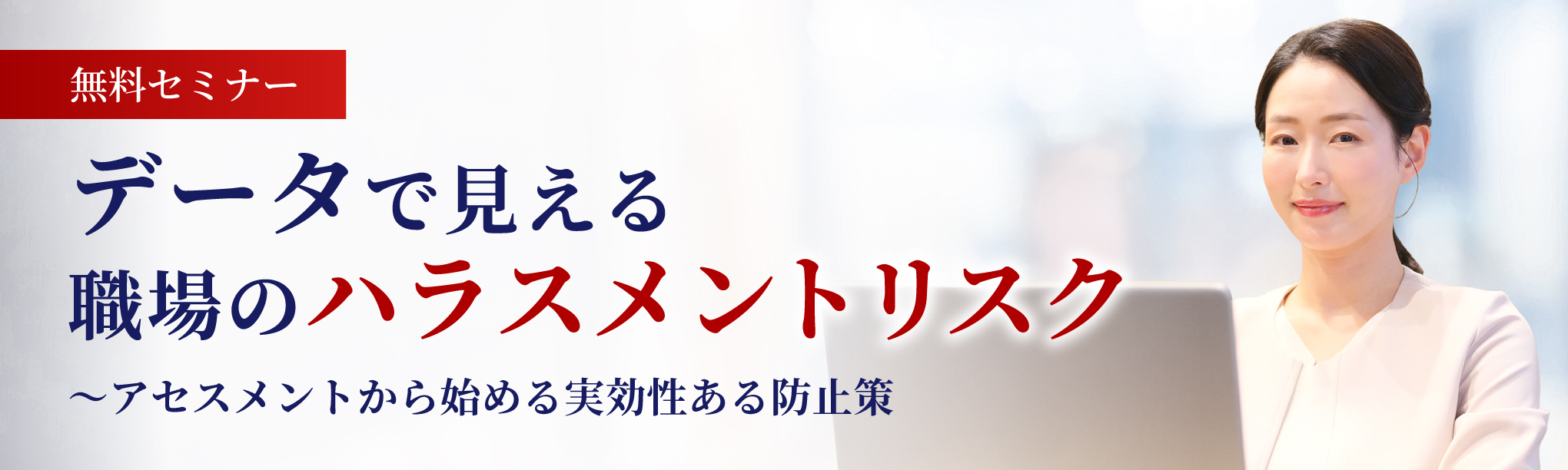 【無料セミナー】データで見える職場のハラスメントリスク～アセスメントから始める実効性ある防止策