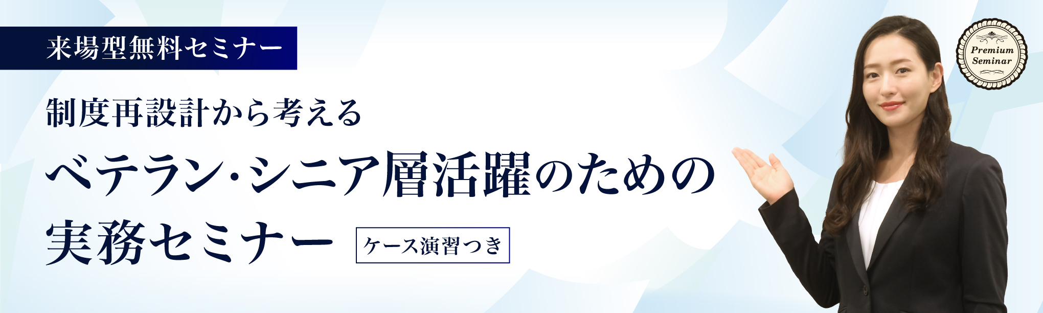 【無料セミナー】【来場型形式】制度再設計から考える ベテラン・シニア層活躍のための実務セミナー（ケース演習つき）