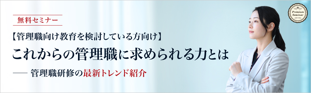 【管理職向け教育を検討している方向け】これからの管理職に求められる力とは ― 管理職研修の最新トレンド紹介