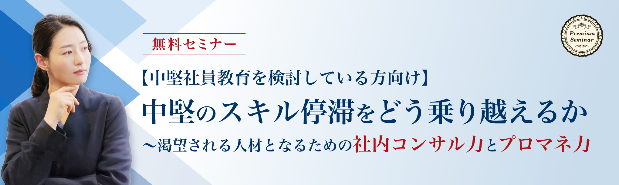 中堅のスキル停滞をどう乗り越えるか〜渇望される人材となるための社内コンサル力とプロマネ力