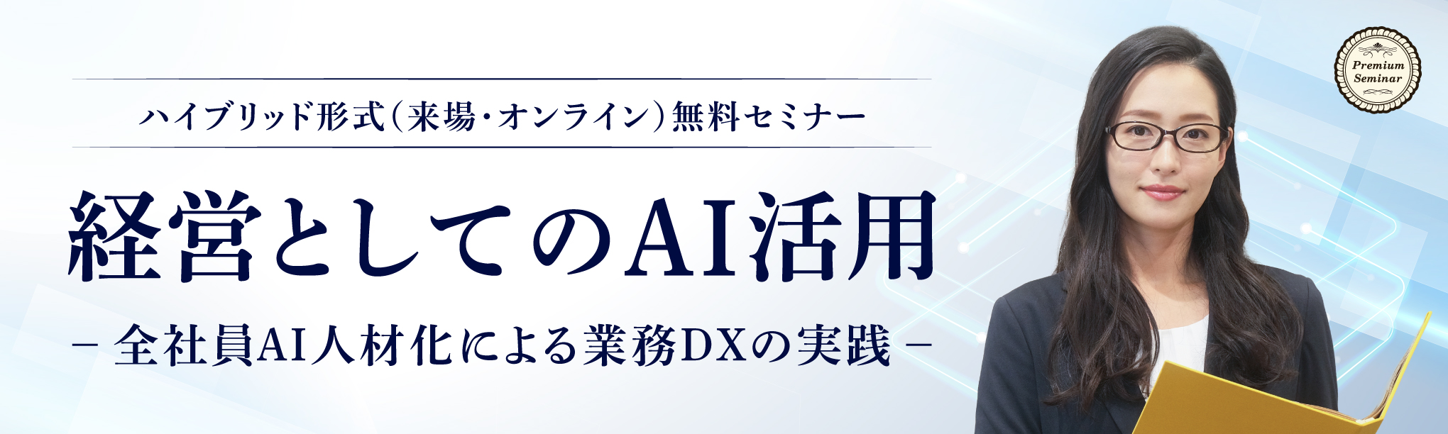 経営としてのＡＩ活用―全社員ＡＩ人材化による業務ＤＸの実践―