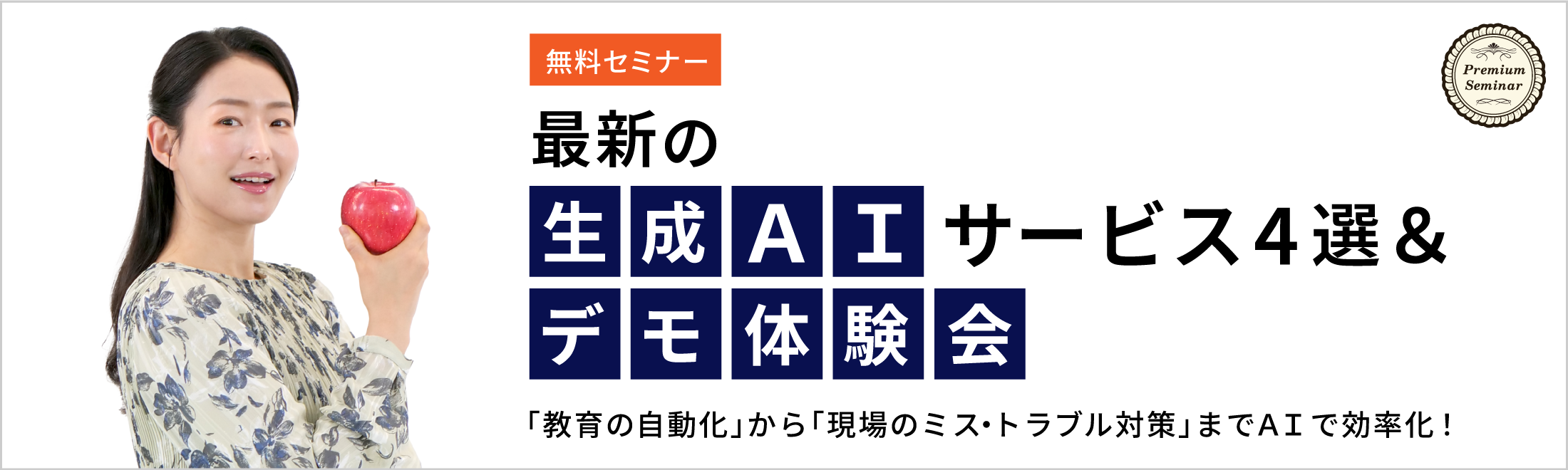 【無料セミナー】「教育の自動化」から「現場のミス・トラブル対策」までＡＩで効率化！最新の生成ＡＩサービス４選＆デモ体験会