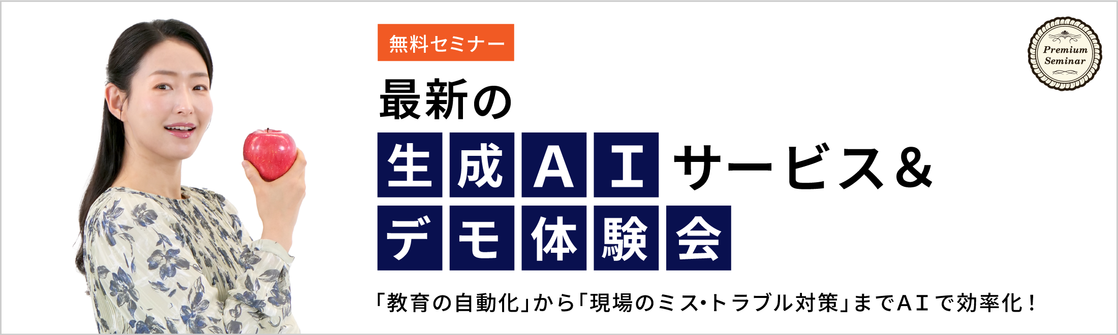 【無料セミナー】「教育の自動化」から「現場のミス・トラブル対策」までＡＩで効率化！最新の生成ＡＩサービス＆デモ体験会