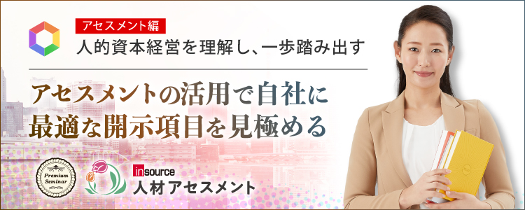 【無料セミナー】【アセスメント編】人的資本経営を理解し、一歩踏み出す～アセスメントの活用で自社に最適な開示項目を見極める