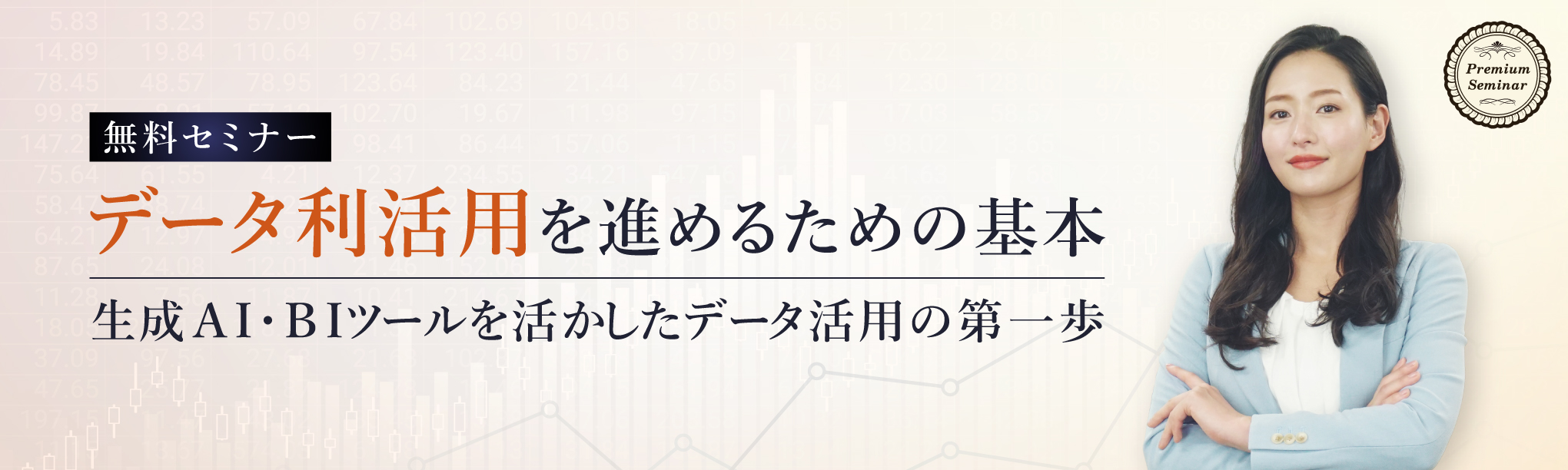 データ利活用を進めるための基本~生成AI・BIツールを活かしたデータ活用の第一歩~