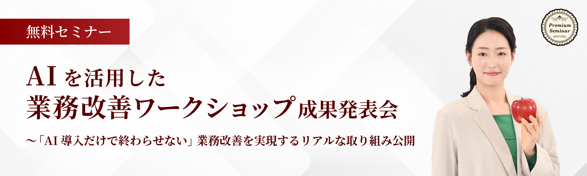 【無料セミナー】ＡＩを活用した業務改善ワークショップ成果発表会～「ＡＩ導入だけで終わらせない」業務改善を実現するリアルな取り組み公開