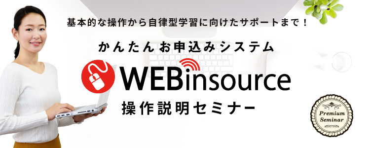 【無料セミナー】基本的な操作から自律型学習に向けたサポートまで！WEBinsource操作説明セミナー