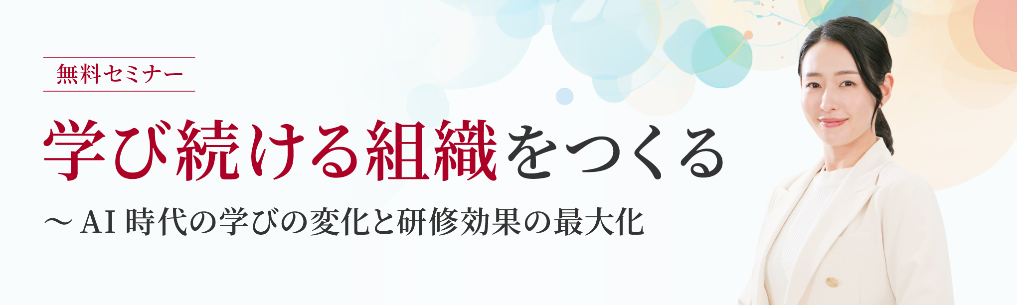 学び続ける組織をつくる～ＡＩ時代の学びの変化と研修効果の最大化