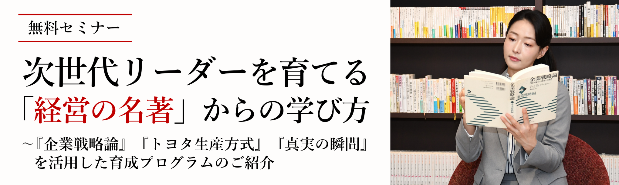 【無料セミナー】次世代リーダーを育てる「経営の名著」からの学び方～『企業戦略論』『トヨタ生産方式』『真実の瞬間』を活用した育成プログラムのご紹介