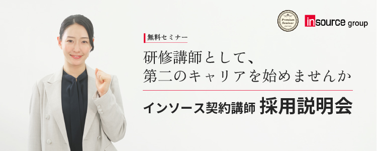 インソース契約講師　採用説明会　～研修講師として、第二のキャリアを始めませんか