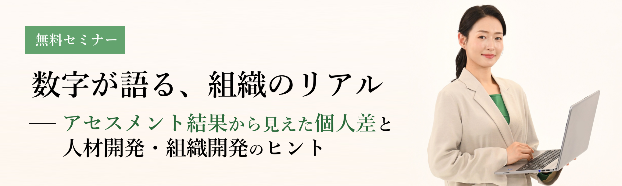 【無料セミナー】数字が語る、組織のリアル～アセスメント結果から見えた個人差と人材開発・組織開発のヒント