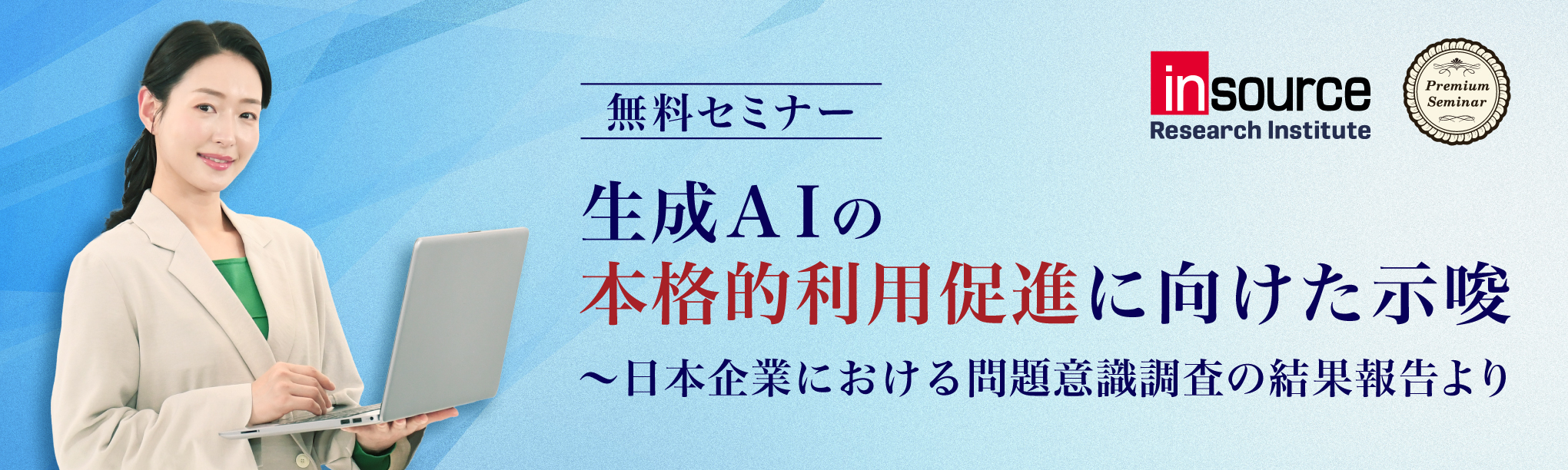 生成ＡＩの本格的利用促進に向けた示唆～日本企業における問題意識調査の結果報告より