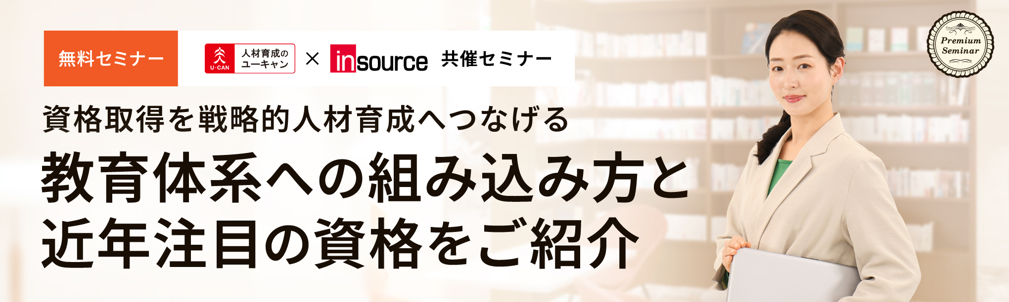 資格取得を戦略的人材育成へつなげる～教育体系への組み込み方と近年注目の資格をご紹介