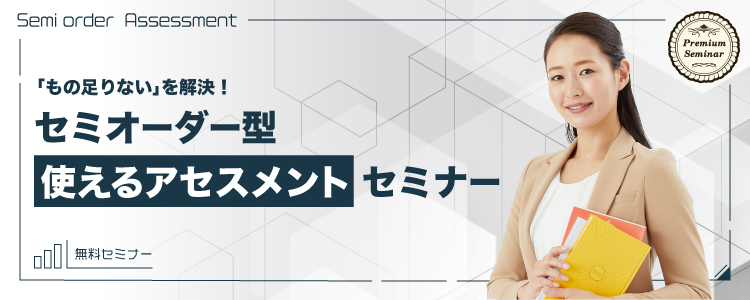 【無料セミナー】「もの足りない」を解決！セミオーダー型【使えるアセスメント】セミナー