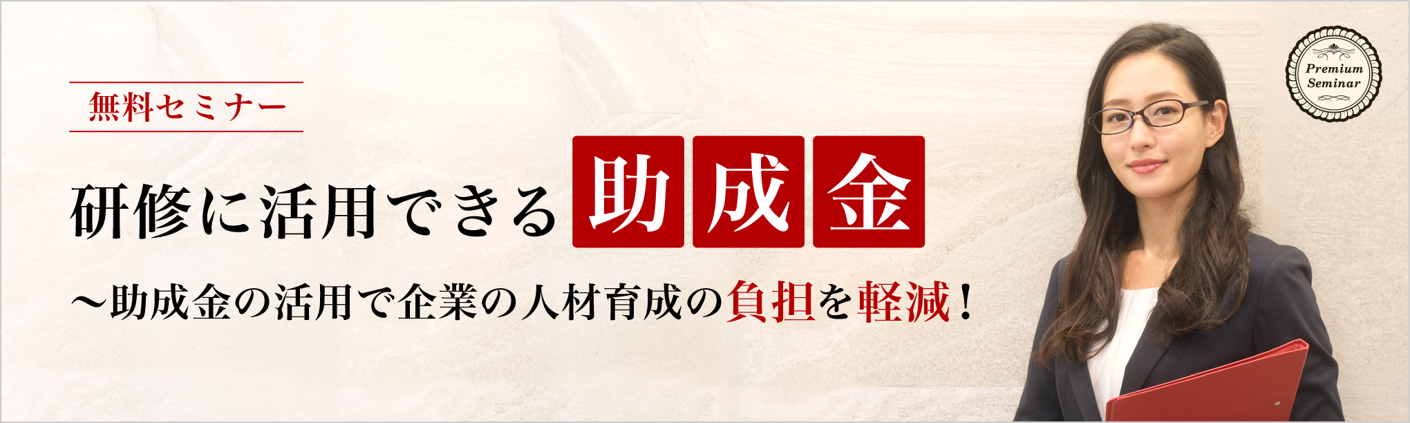 研修に活用できる助成金～助成金の活用で企業の人財育成の負担を軽減！