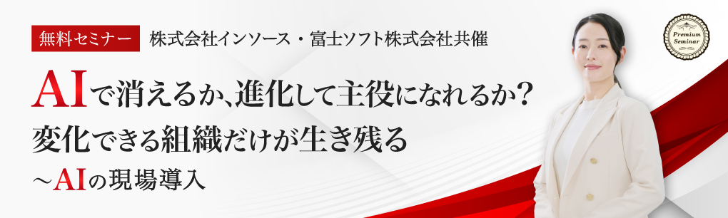 AIで消えるか、進化して主役になれるか?変化できる組織だけが生き残る~AIの現場導入