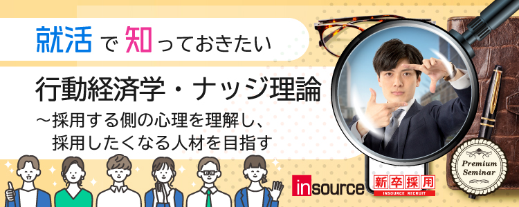 【学生限定】行動経済学・ナッジ理論～採用する側の心理を理解し、採用したくなる人材を目指す