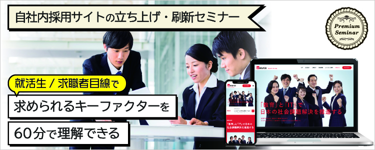 【無料セミナー】自社内採用サイトの立ち上げ・刷新セミナー ～就活生／求職者目線で求められるキーファクターを６０分で理解できる