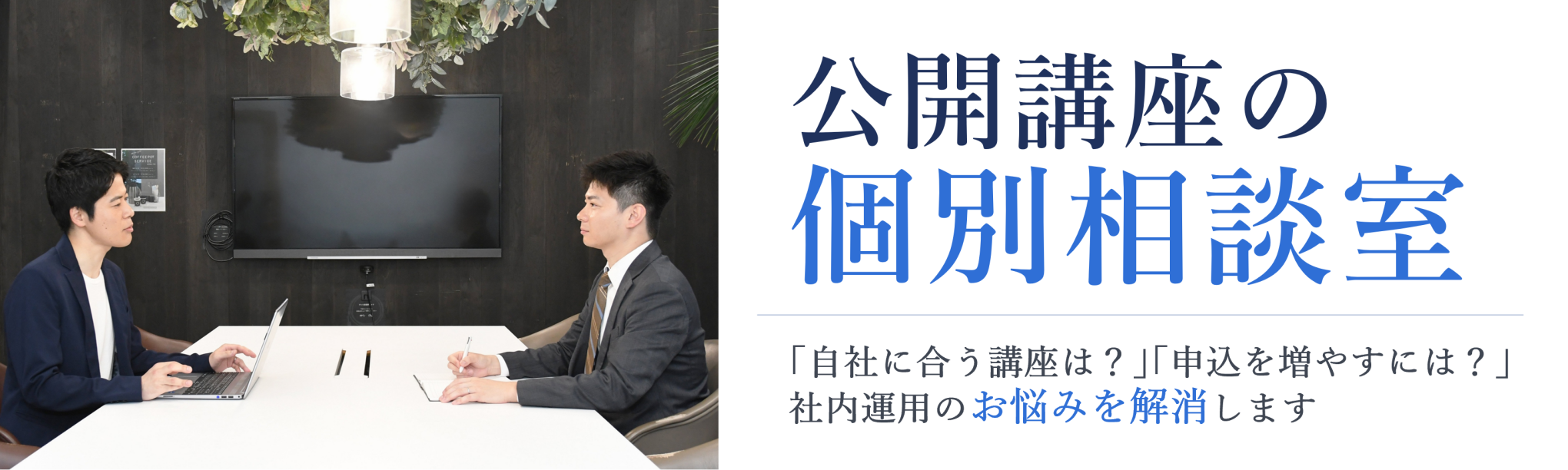 【無料セミナー】公開講座の個別相談室～「自社に合う講座は？」「申込を増やすには？」社内運用のお悩みを解消します