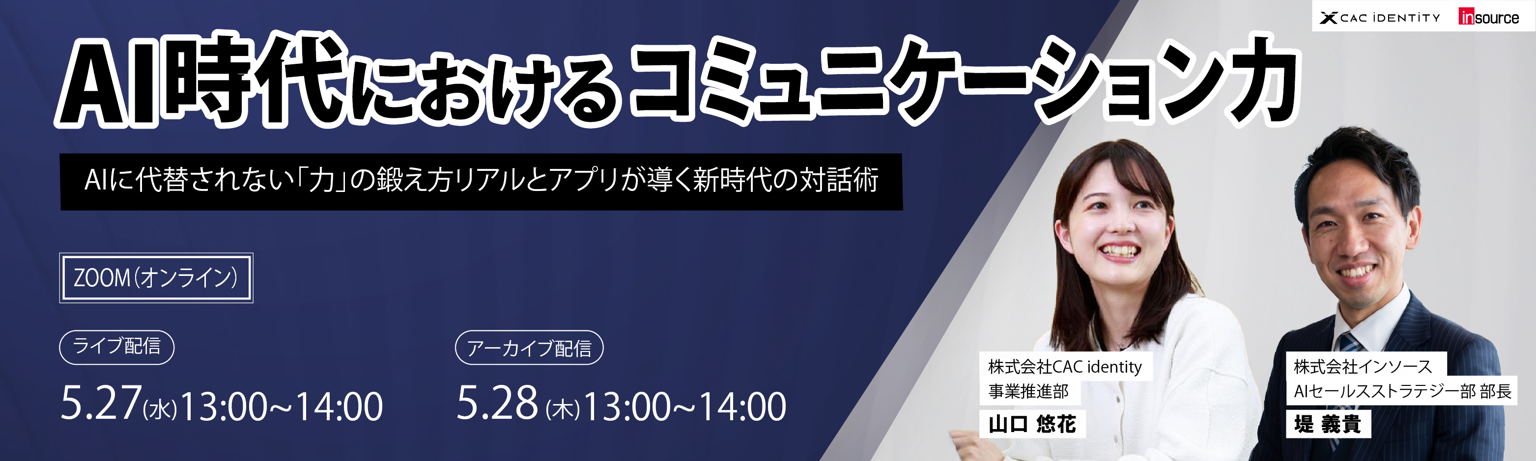 ＡＩ時代におけるコミュニケーション力〜ＡＩに代替されない「力」の鍛え方。リアルとアプリが導く新時代の対話術〜
