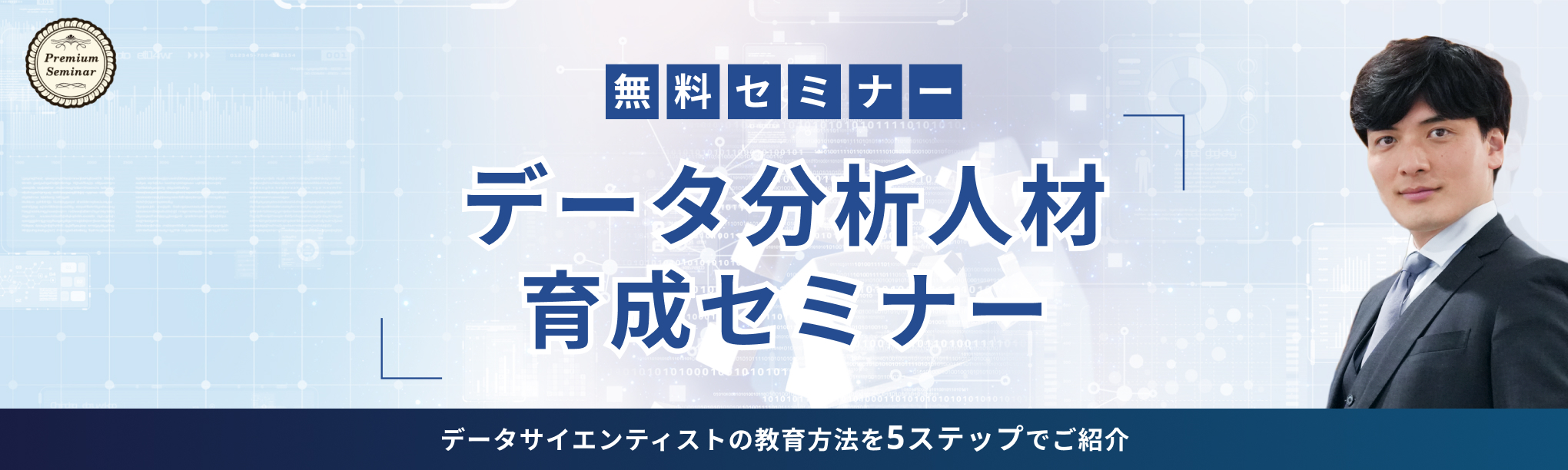 【無料セミナー】データ分析人材育成セミナー～データサイエンティストの教育方法を５ステップでご紹介