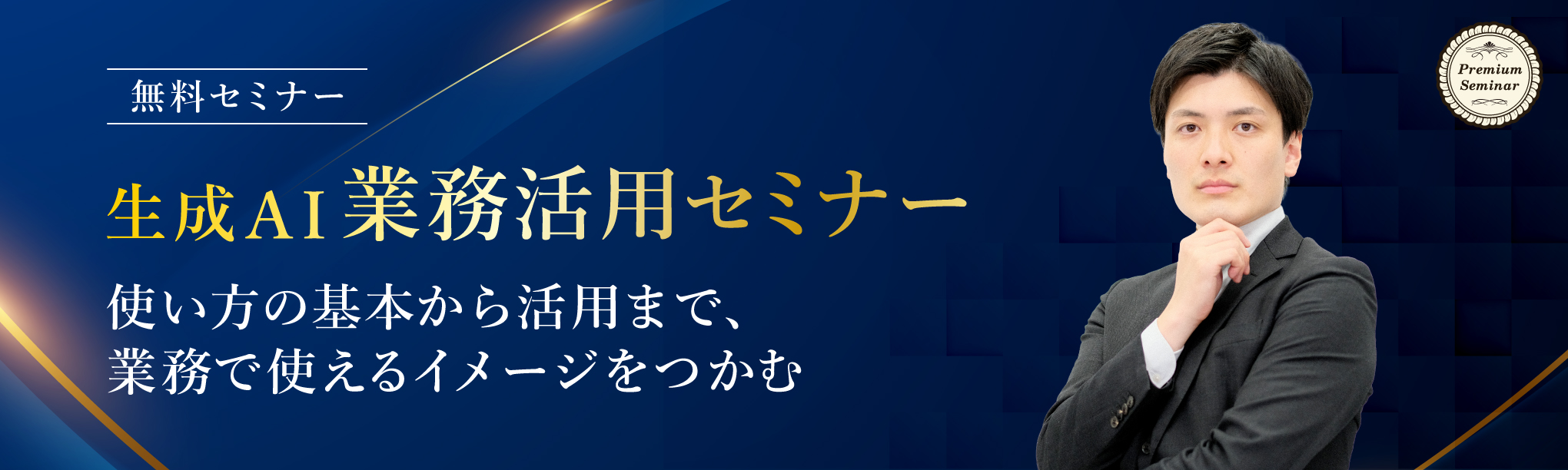 生成AI業務活用セミナー~使い方の基本から活用まで、業務で使えるイメージをつかむ~