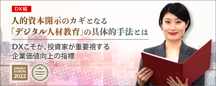 【無料セミナー】【ＤＸ編】人的資本開示のカギとなる「デジタル人材教育」の具体的手法とは～ＤＸこそが、投資家が重要視する企業価値向上の指標				