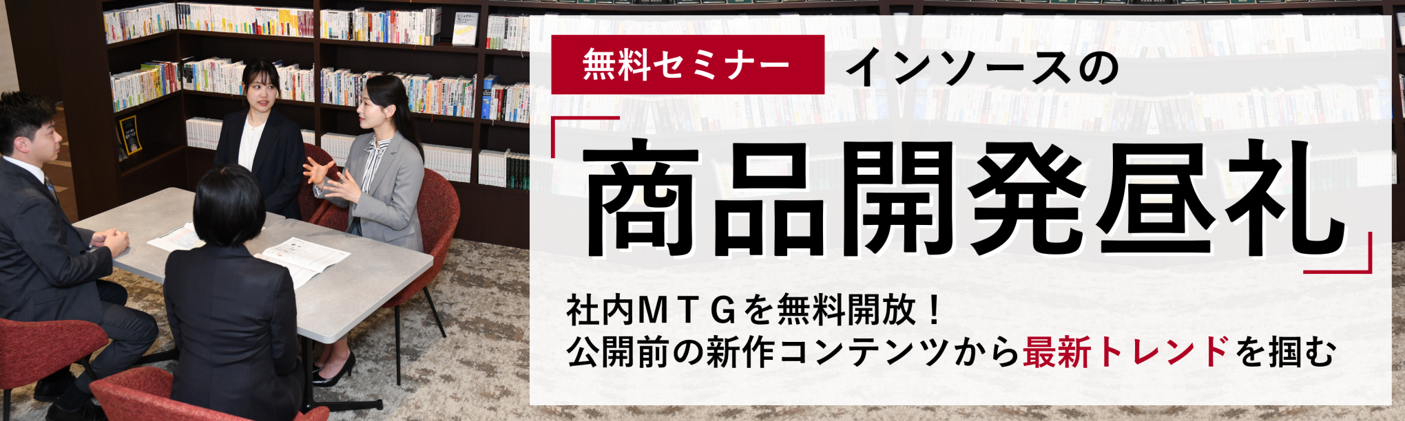 無料セミナー　インソースの「商品開発昼礼」