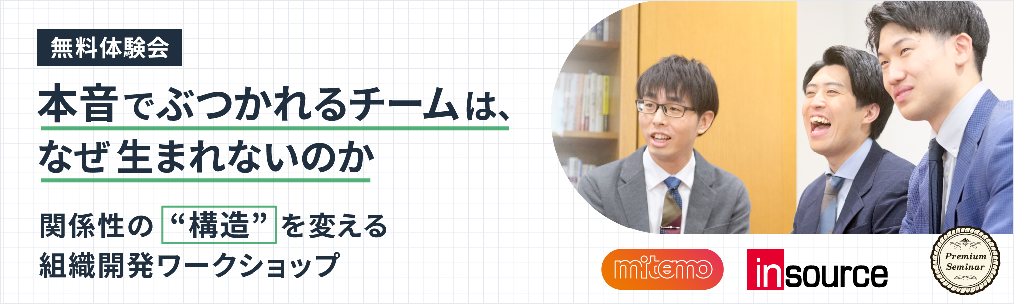 本音でぶつかれるチームは、なぜ生まれないのか〜関係性の