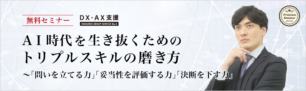AI時代を生き抜くためのトリプルスキルの磨き方