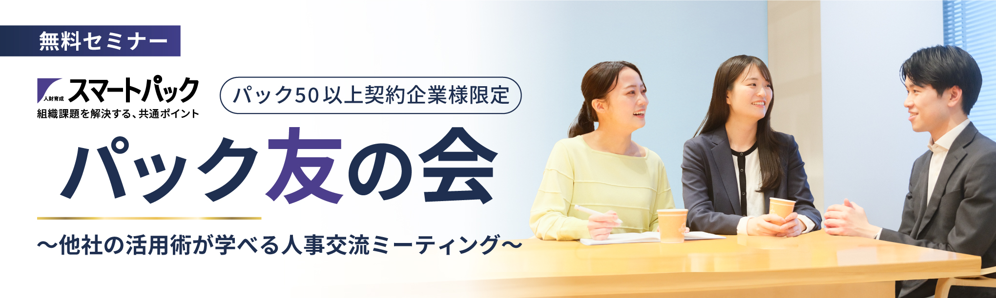 パック友の会～他社の活用術が学べる人事交流ミーティング（パック50以上契約企業様限定）