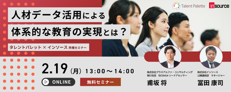 【無料セミナー】人材データ活用による体系的な教育の実現とは？【タレントパレット×インソース共催セミナー】