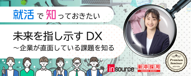 【学生限定】未来を指し示すDX ～企業が直面している課題を知る