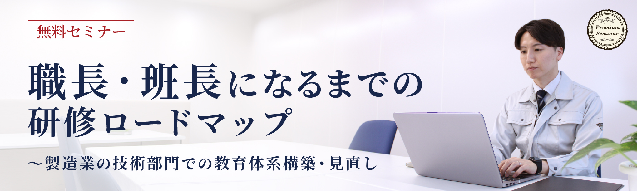 職長・班長になるまでの研修ロードマップ～製造業の技術部門での教育体系構築・見直し